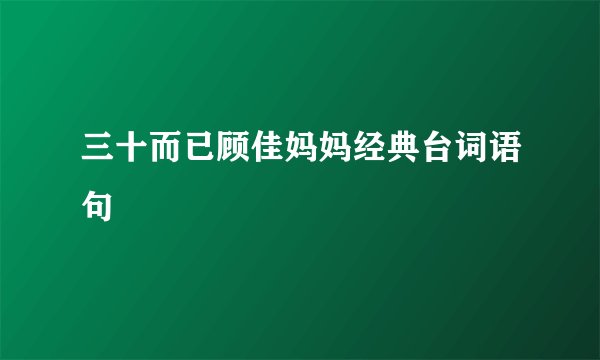 三十而已顾佳妈妈经典台词语句