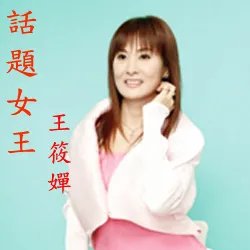 王筱婵的介绍