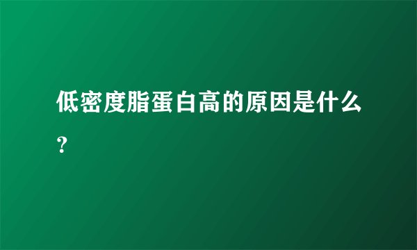 低密度脂蛋白高的原因是什么？