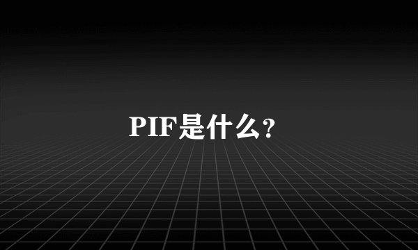 PIF是什么？