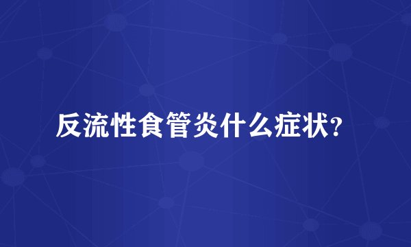 反流性食管炎什么症状？