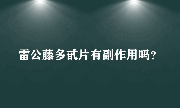 雷公藤多甙片有副作用吗？