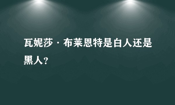 瓦妮莎·布莱恩特是白人还是黑人？