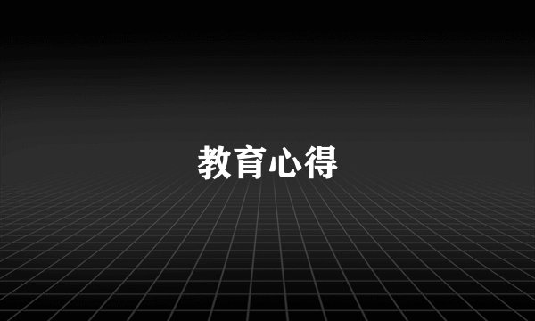 教育心得
