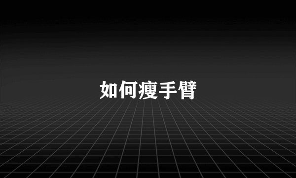 如何瘦手臂