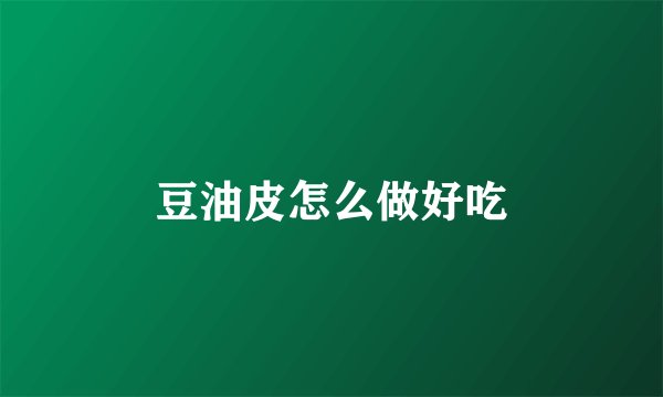 豆油皮怎么做好吃