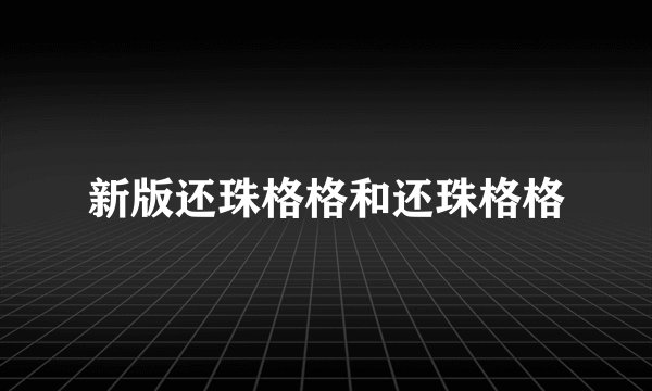 新版还珠格格和还珠格格