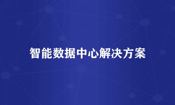 智能数据中心解决方案