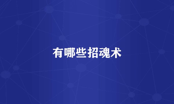 有哪些招魂术