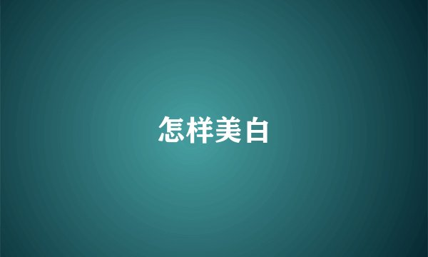 怎样美白