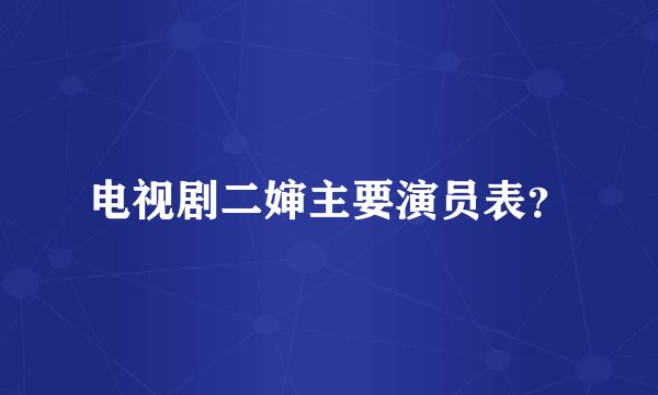 电视剧二婶主要演员表？