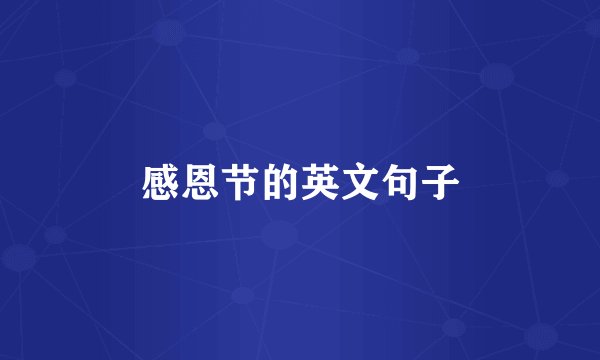 感恩节的英文句子