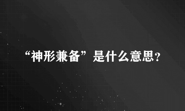 “神形兼备”是什么意思？