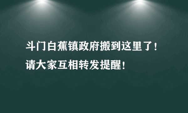 斗门白蕉镇政府搬到这里了!请大家互相转发提醒!