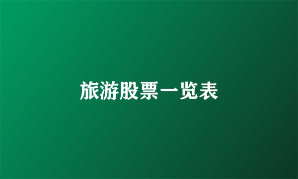 旅游股票一览表