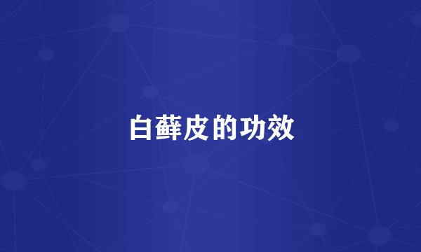 白藓皮的功效