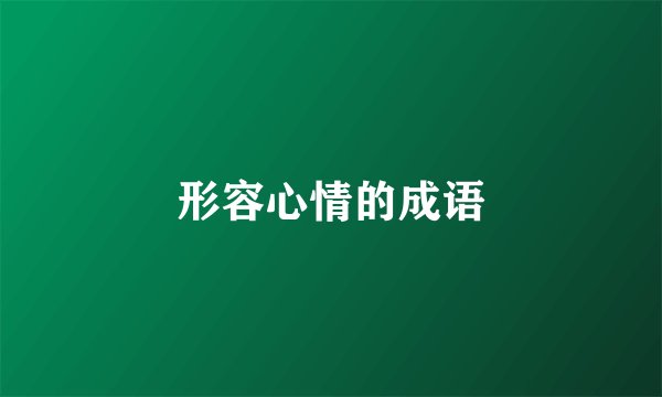 形容心情的成语