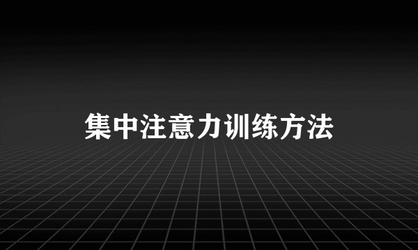 集中注意力训练方法