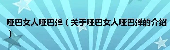 哑巴女人哑巴弹（关于哑巴女人哑巴弹的介绍）
