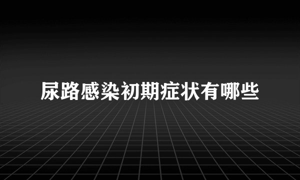 尿路感染初期症状有哪些