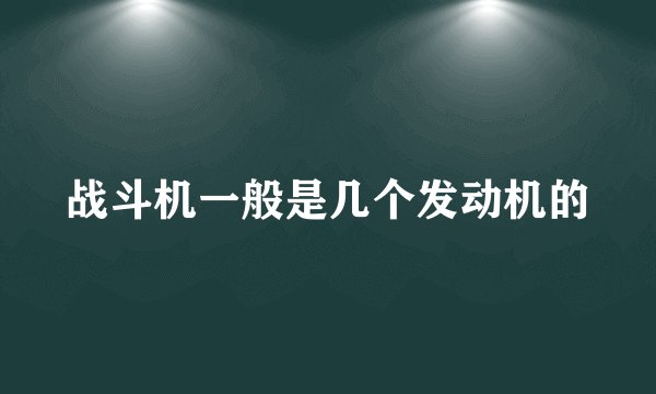 战斗机一般是几个发动机的