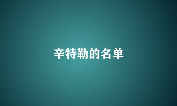 辛特勒的名单