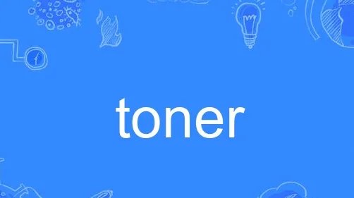 toner是什么意思
