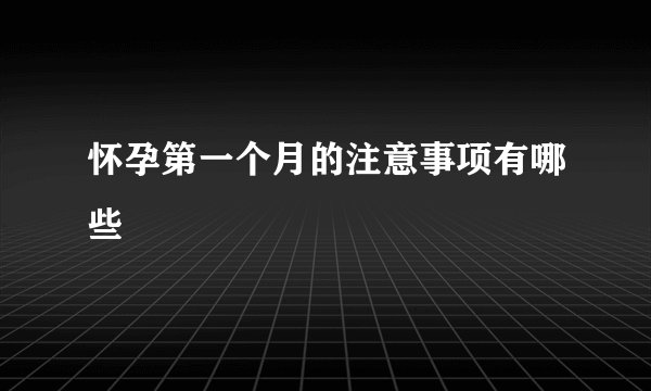 怀孕第一个月的注意事项有哪些