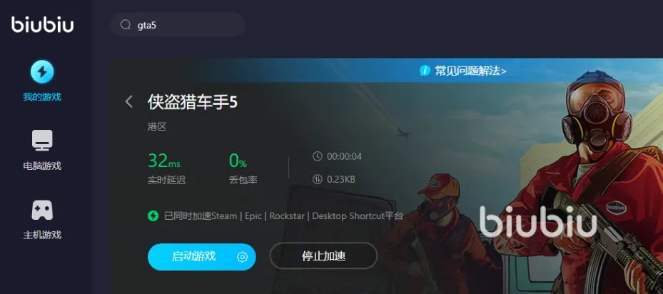 gta5卡死闪退怎么办 gta5卡死闪退要开加速器吗