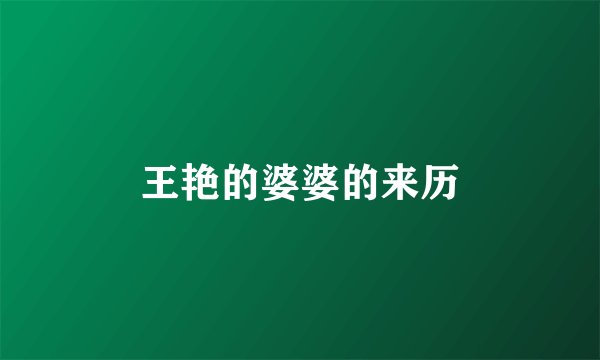 王艳的婆婆的来历