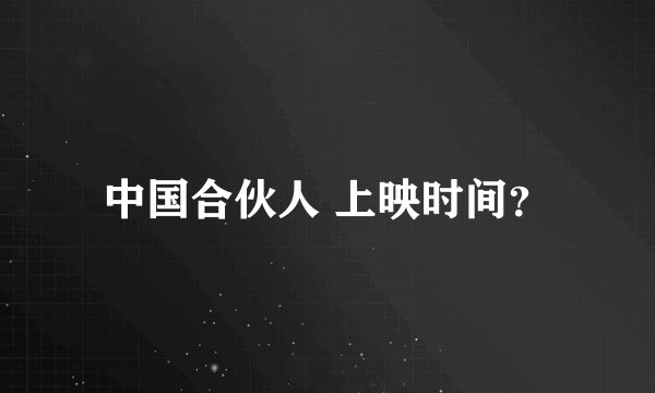 中国合伙人 上映时间？