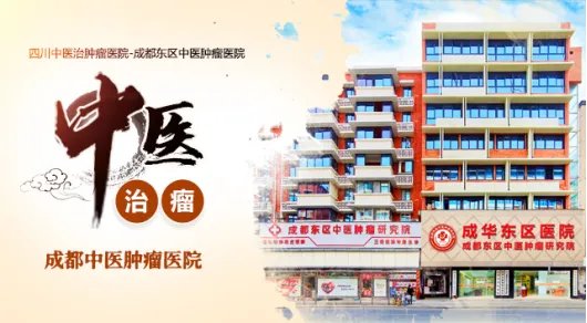 四川中医治肿瘤医院-成都东区中医肿瘤医院-成都中医肿瘤医院