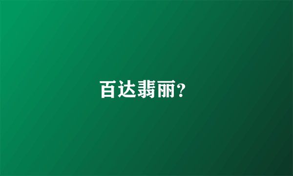 百达翡丽？