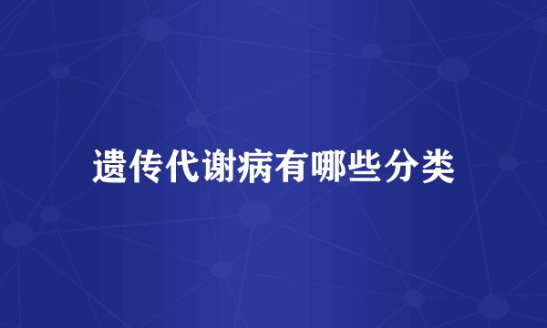 遗传代谢病有哪些分类
