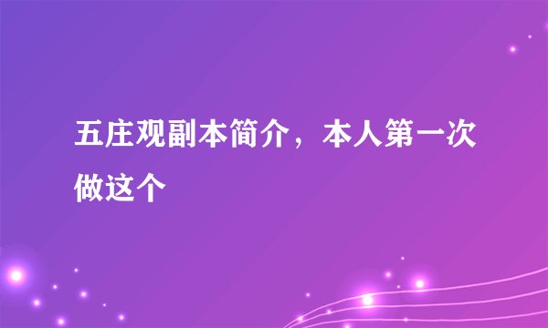 五庄观副本简介，本人第一次做这个