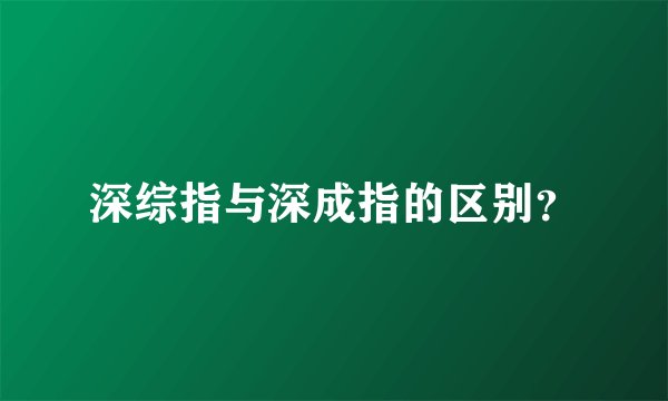 深综指与深成指的区别？