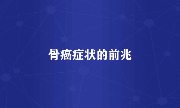 骨癌症状的前兆