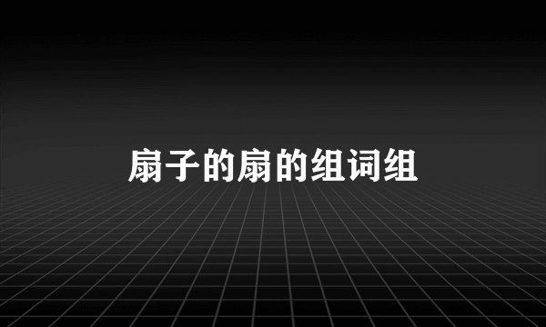 扇子的扇的组词组