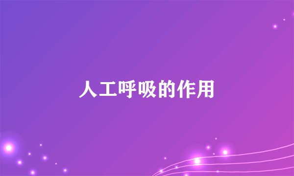 人工呼吸的作用