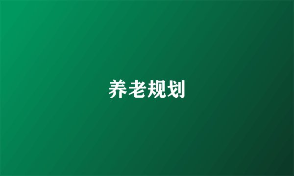 养老规划