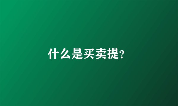 什么是买卖提？