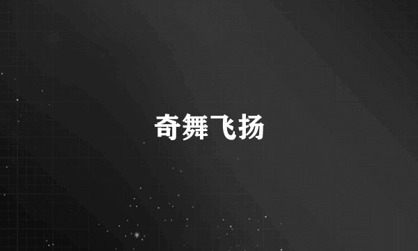 奇舞飞扬