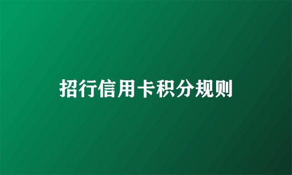 招行信用卡积分规则
