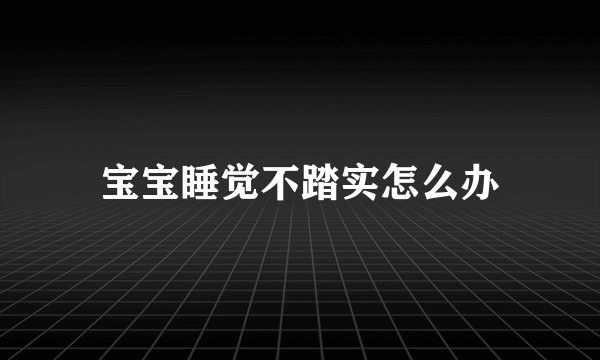 宝宝睡觉不踏实怎么办