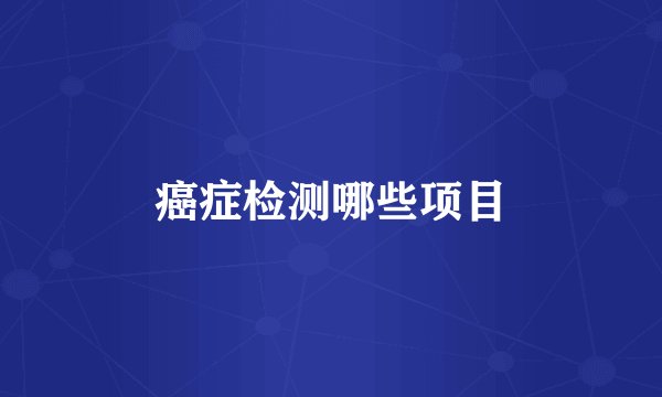 癌症检测哪些项目