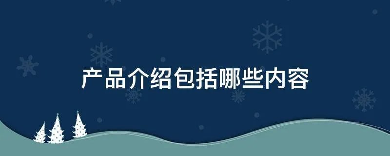 产品介绍包括哪些内容