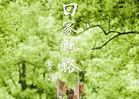回家的路歌词
