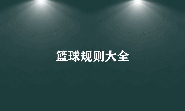 篮球规则大全