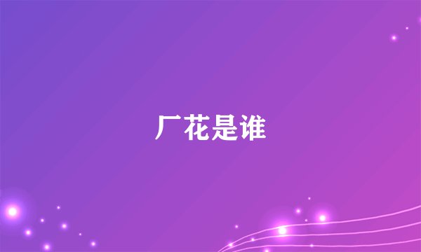 厂花是谁