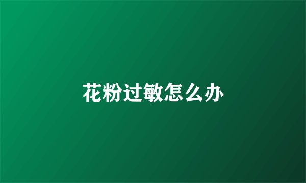 花粉过敏怎么办